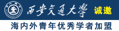 黑人男大鸡巴日黑女人小逼逼视频诚邀海内外青年优秀学者加盟西安交通大学