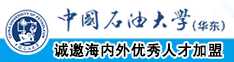 欧美艹逼视频哦哦哦中国石油大学（华东）教师和博士后招聘启事