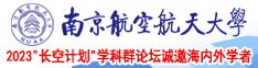 www.操屄.com南京航空航天大学2023“长空计划”学科群论坛诚邀海内外学者