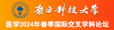 操逼好爽啊啊我逼视频南方科技大学医学2024年春季国际交叉学科论坛